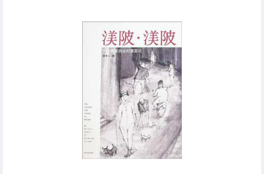 渼陂·渼陂：一個畫家的古村落圖記