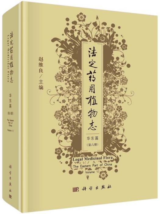 法定藥用植物志·華東篇（第六冊）