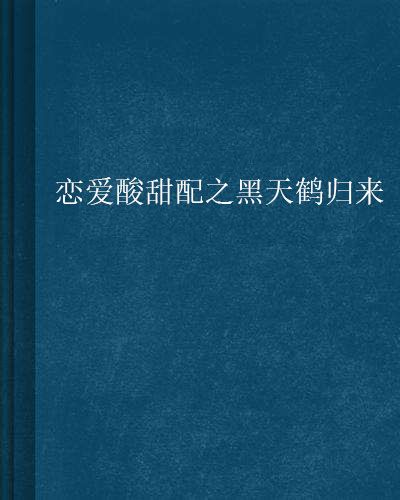 戀愛酸甜配之黑天鶴歸來