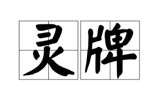 靈牌(字詞)