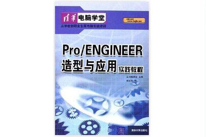 Pro/ENGINEER造型與套用實踐教程