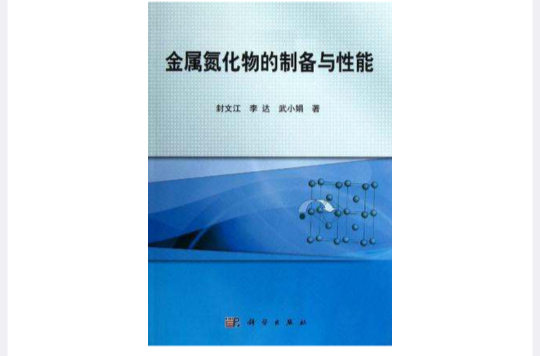 金屬氮化物的製備與性能