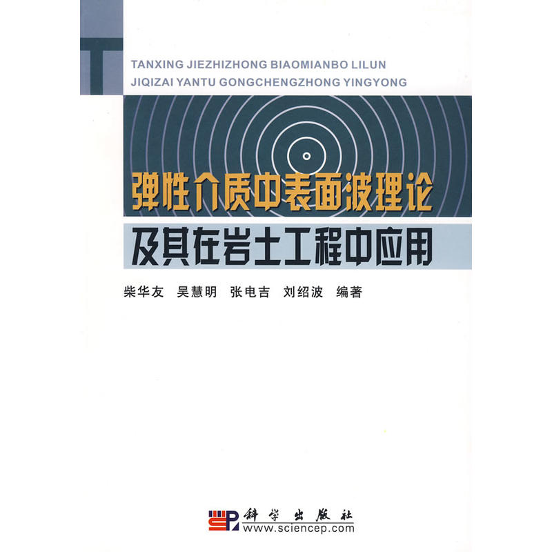 彈性介質中表面波理論及其在岩土工程中套用