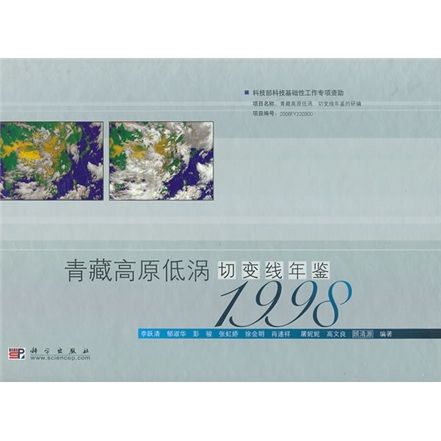 青藏高原低渦切變線年鑑(1998)