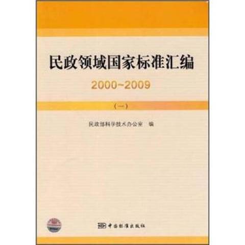 民政領域國家標準彙編2000～2009：一