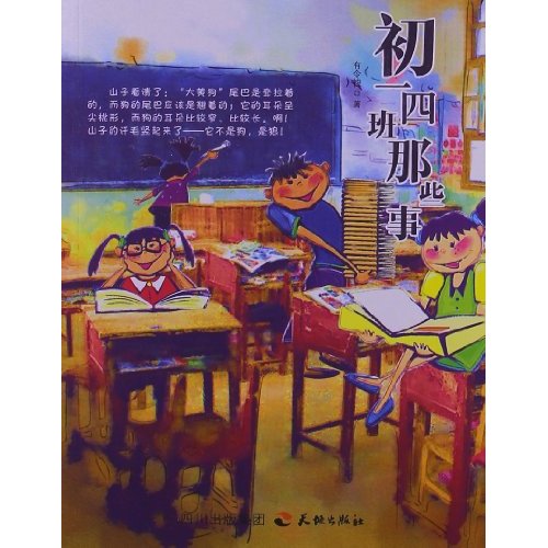 少兒純美小說系列：初一四班那些事