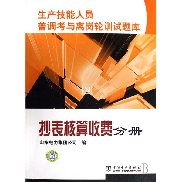 生產技能人員普調考與離崗輪訓試題庫：抄表核算收費分冊