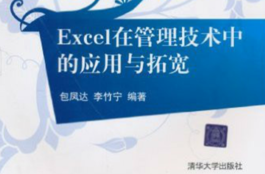 Excel在管理技術中的套用與拓寬