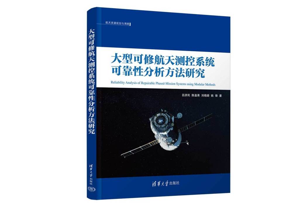 大型可修航天測控系統可靠性分析方法研究