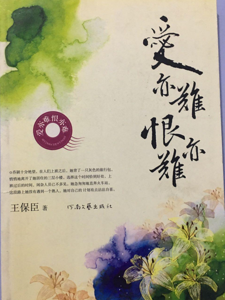 愛亦難恨亦難(2008年河南文藝出版社出版的圖書)