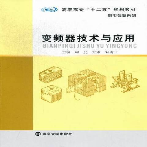 變頻器技術與套用(2012年南京大學出版社出版的圖書)