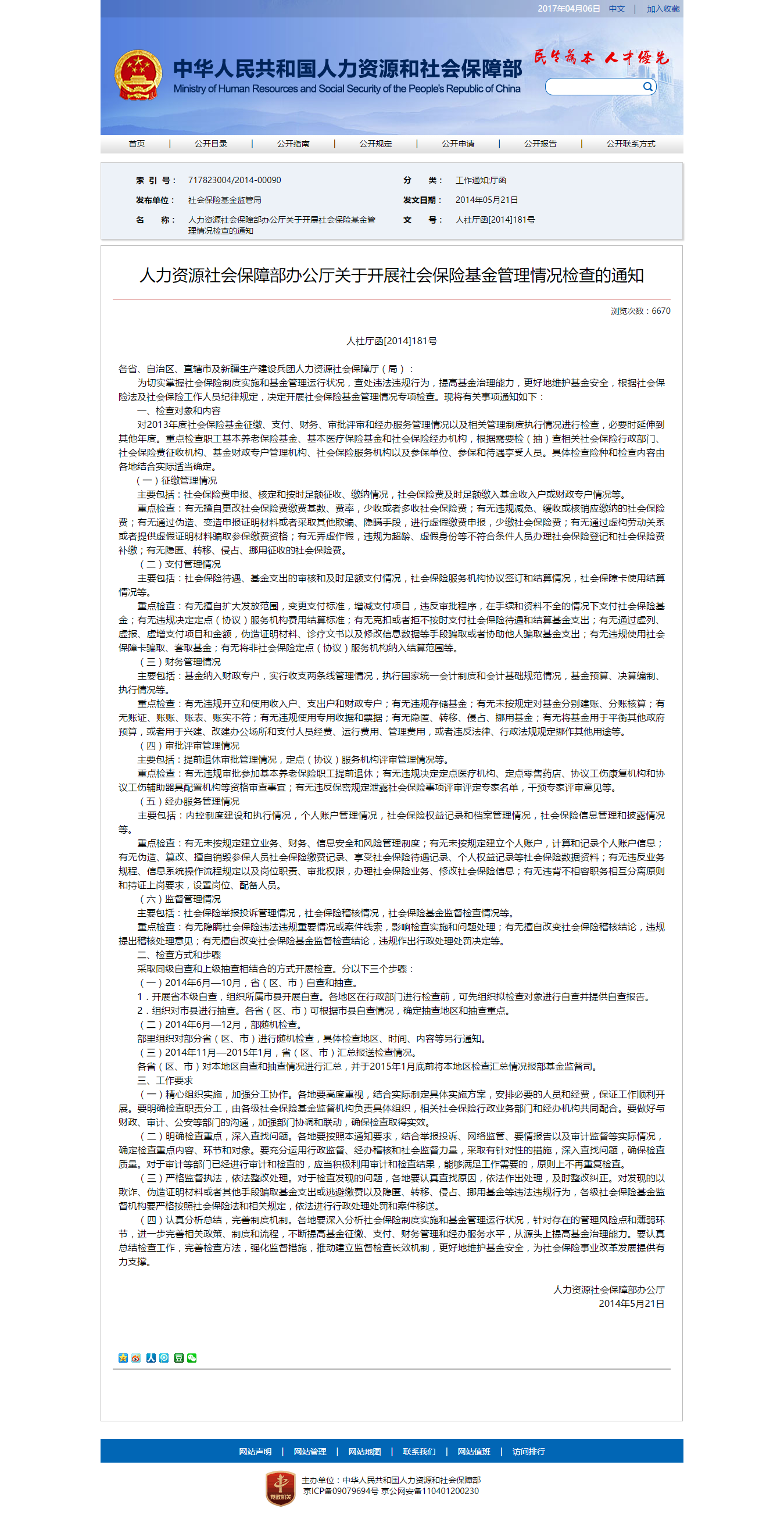 人力資源社會保障部辦公廳關於開展社會保險基金管理情況檢查的通知