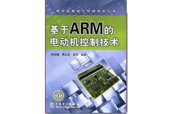 基於ARM的電動機控制技術