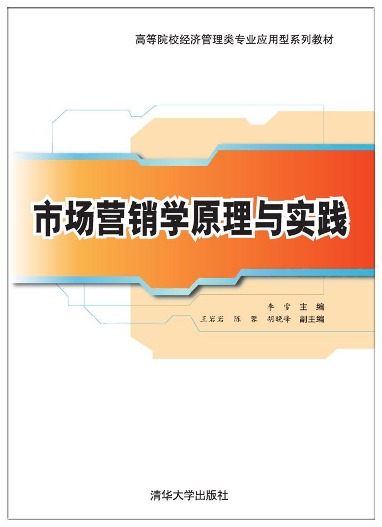 市場行銷學原理與實踐(2017年清華大學出版社出版的圖書)