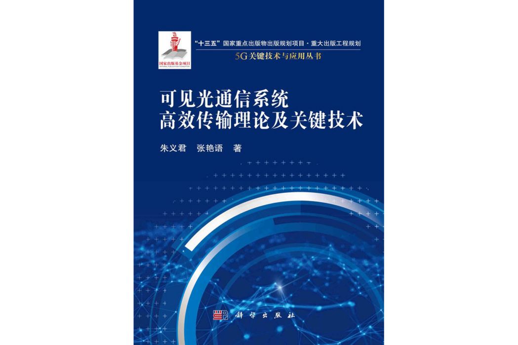 可見光通信系統高效傳輸理論及關鍵技術