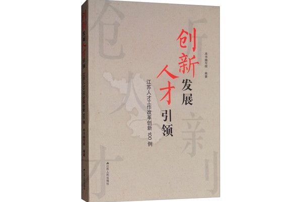 創新發展人才引領：江蘇人才工作改革創新100例