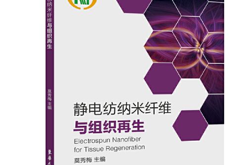 靜電紡納米纖維與組織再生靜電紡納米纖維與組織再生