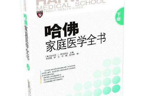 哈佛家庭醫學全書下冊 [精裝]