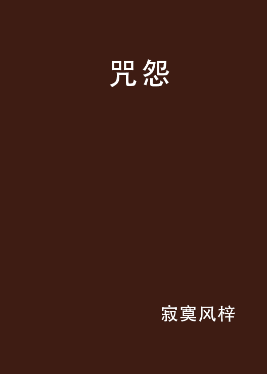 咒怨(黑岩網小說)