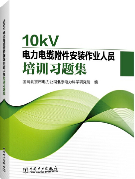 10kV電力電纜附屬檔案安裝作業人員培訓習題集