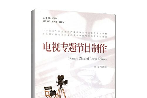 “十三五”職業教育廣播影視類專業系列規劃教材(2017年北京師範大學出版社出版的圖書)