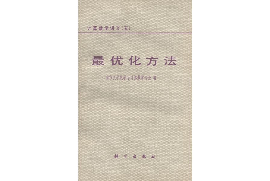 最最佳化方法(1978年科學出版社出版的圖書)