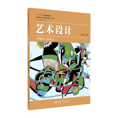 藝術設計(2019年蘇州大學出版社出版的圖書)