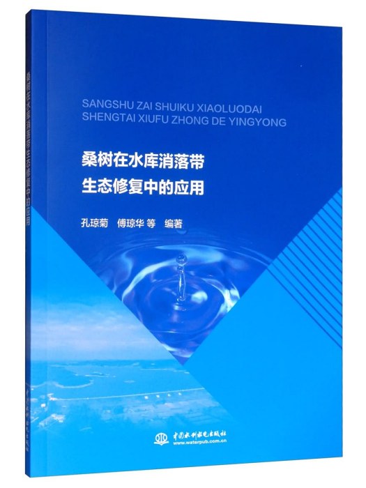 桑樹在水庫消落帶生態修復中的套用