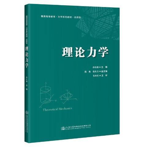 理論力學(2021年人民交通出版社股份有限公司出版的圖書)