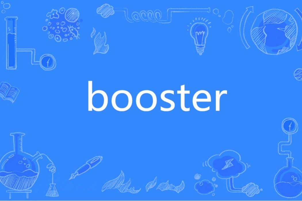 Booster(英語單詞)