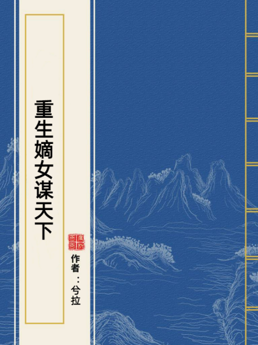 重生嫡女謀天下(兮拉所著小說)