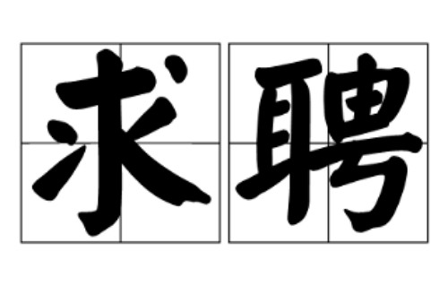 求聘