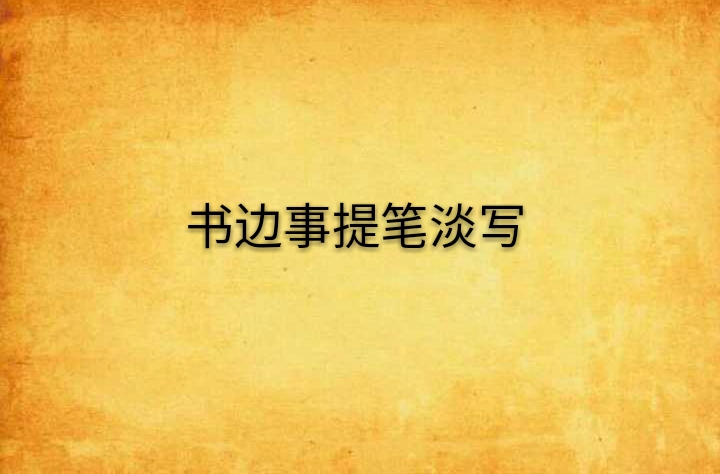 書邊事提筆淡寫