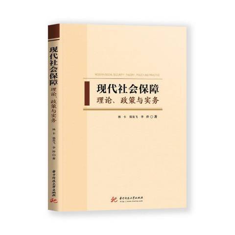 現代社會保障：理論、政策與實務