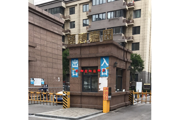 澤惠家園