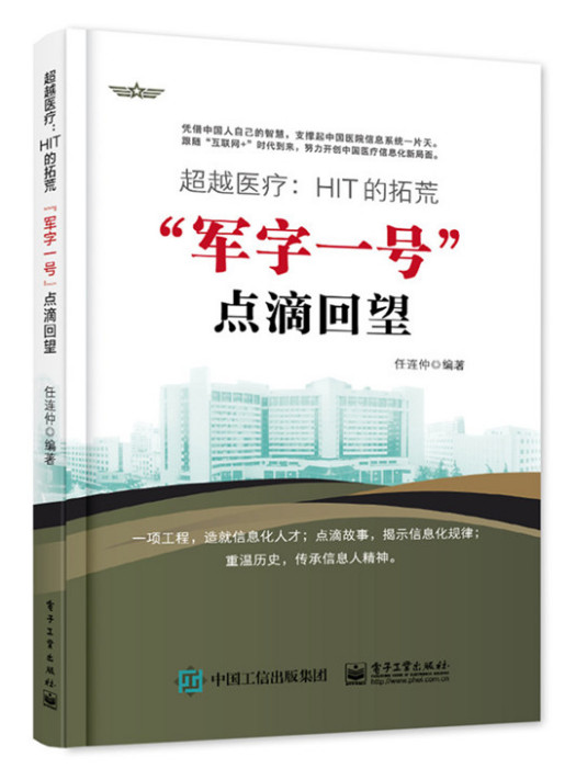 超越醫療：HIT的拓荒——“軍字一號”點滴回望