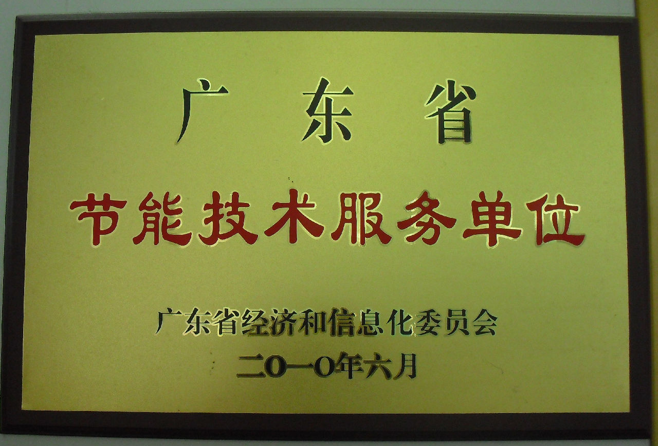 肇慶市節能監測技術服務中心