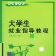 大學生就業指導教程(2005年經濟日報出版社出版的圖書)