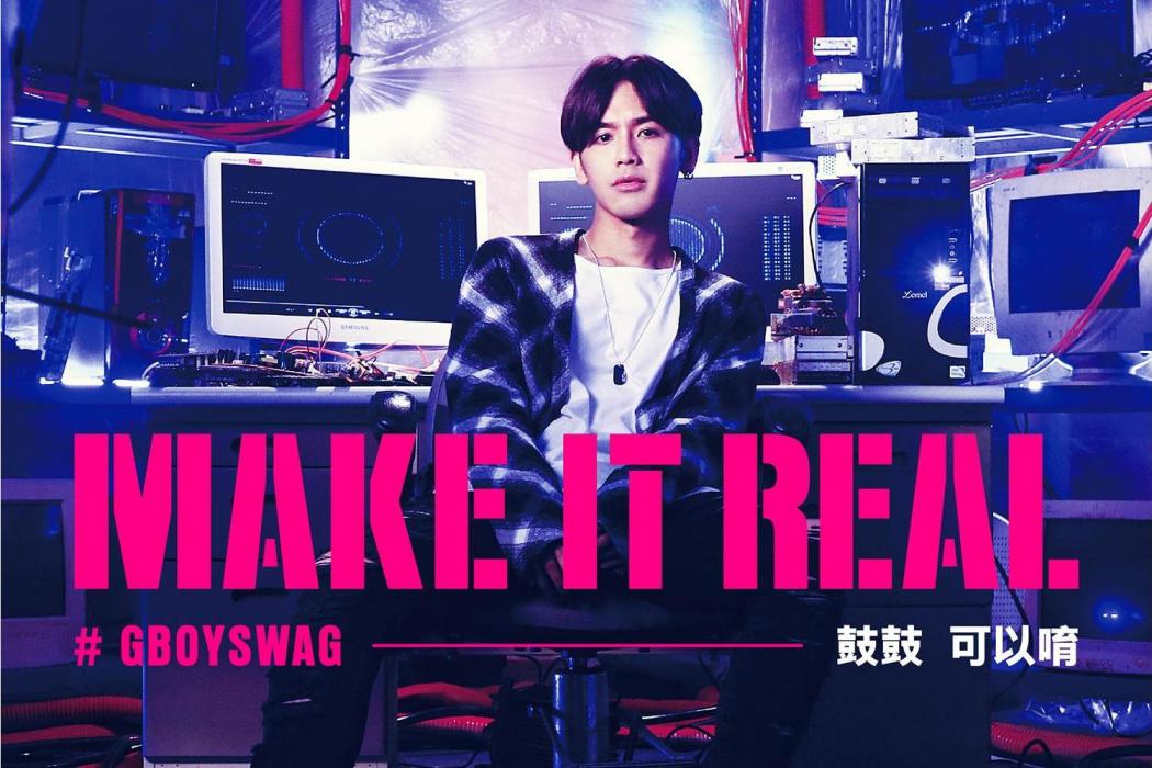 MAKE IT REAL 鼓鼓可以唷