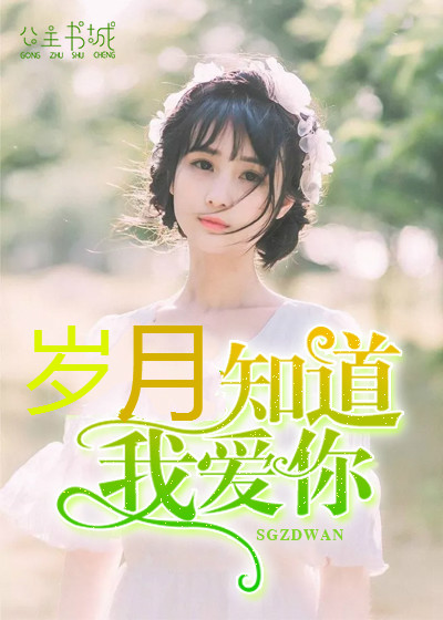 歲月知道我愛你(夏小霜著小說)