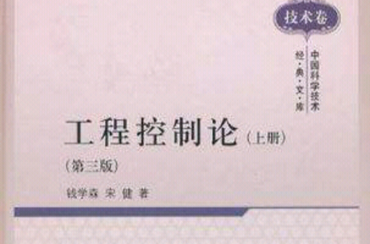 工程控制論（上冊）