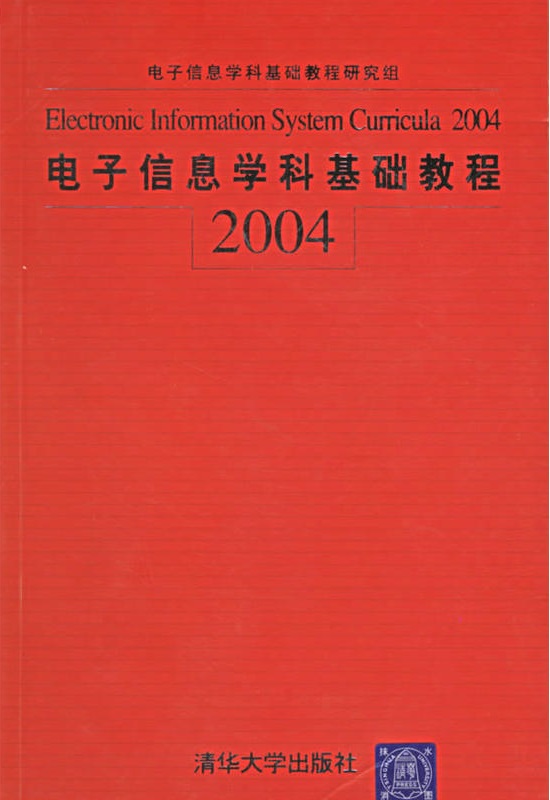 電子信息學科基礎教程 2004