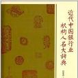 近代中國銀行業機構人名大辭典