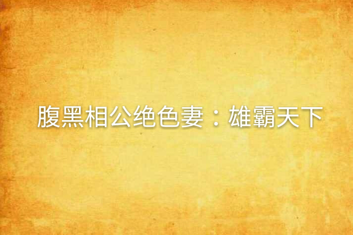 腹黑相公絕色妻：雄霸天下