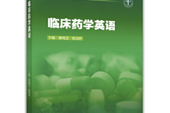 臨床藥學英語(2016年11月高等教育出版社出版的圖書)