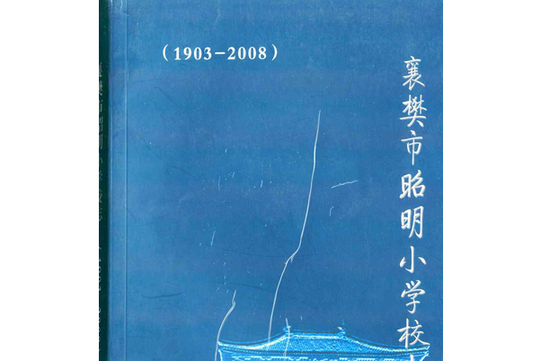 襄樊市昭明國小校校志(1903-2008)