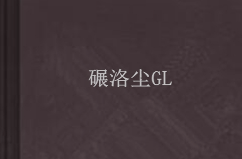 碾洛塵GL