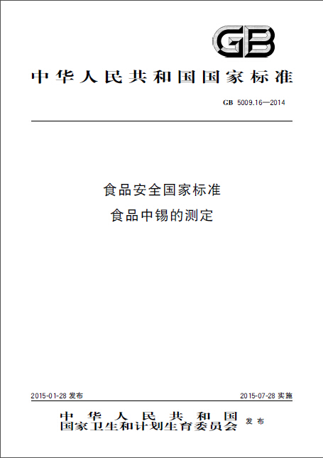 食品安全國家標準食品中錫的測定