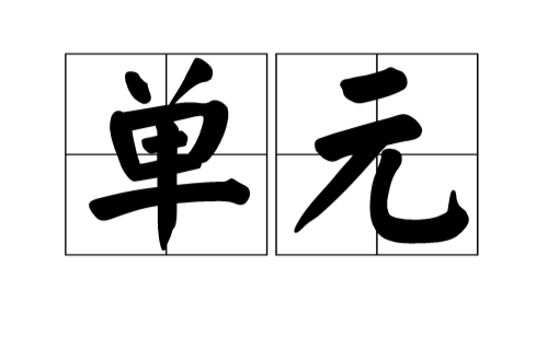 單元(漢語詞語)