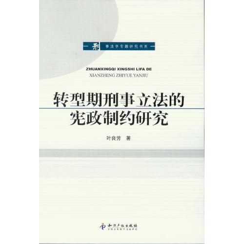 轉型期刑事立法的憲政制約研究